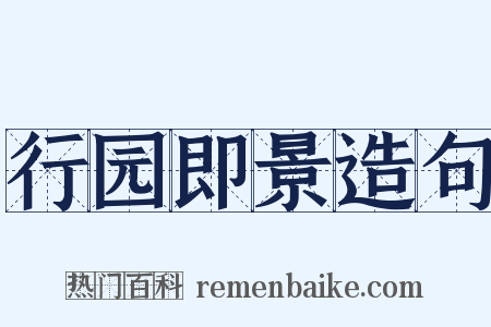 行园即景造句是什么意思的图片